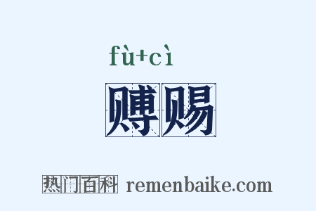 赙赐是什么意思的图片